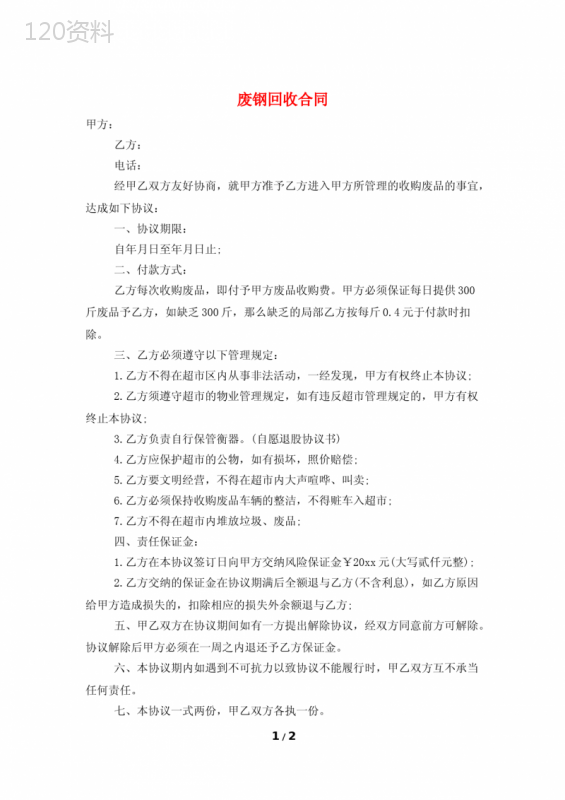 废钢回收合同
