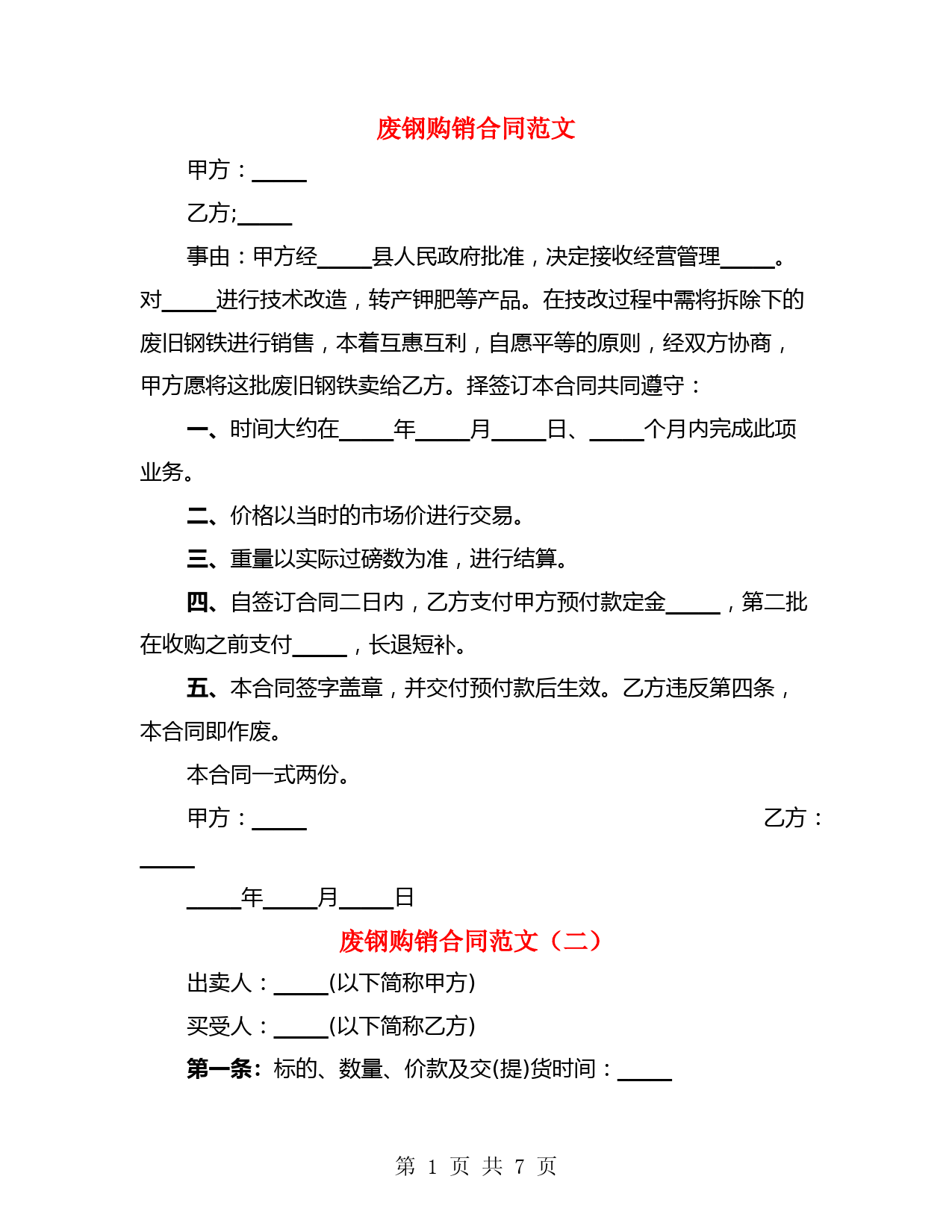 废钢购销合同范文(4篇)