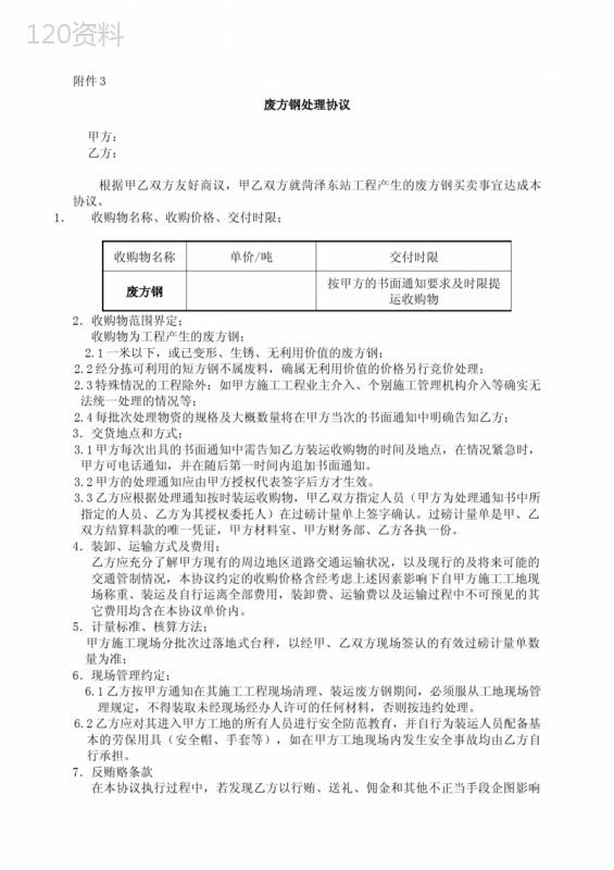 废钢处理协议