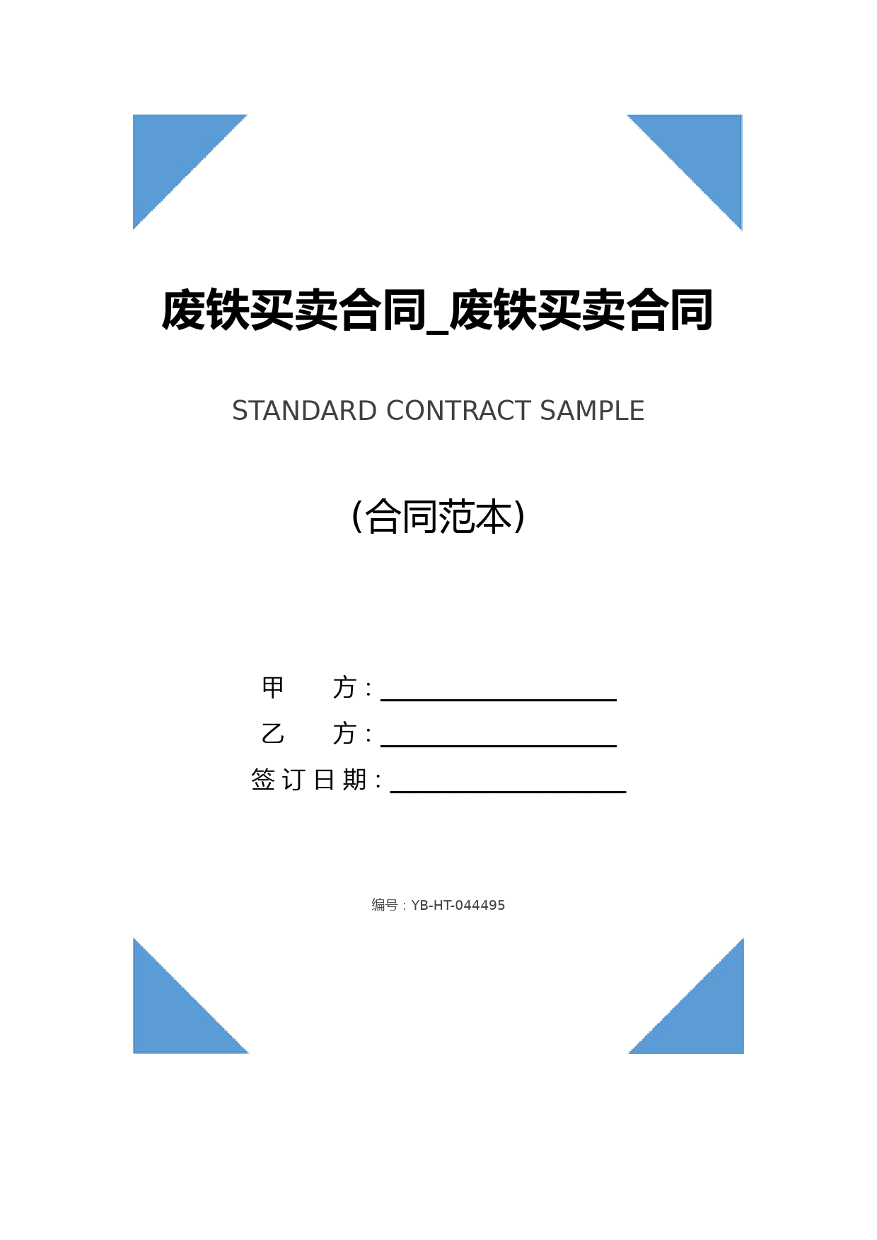 废铁买卖合同-废铁买卖合同范本(2020版)