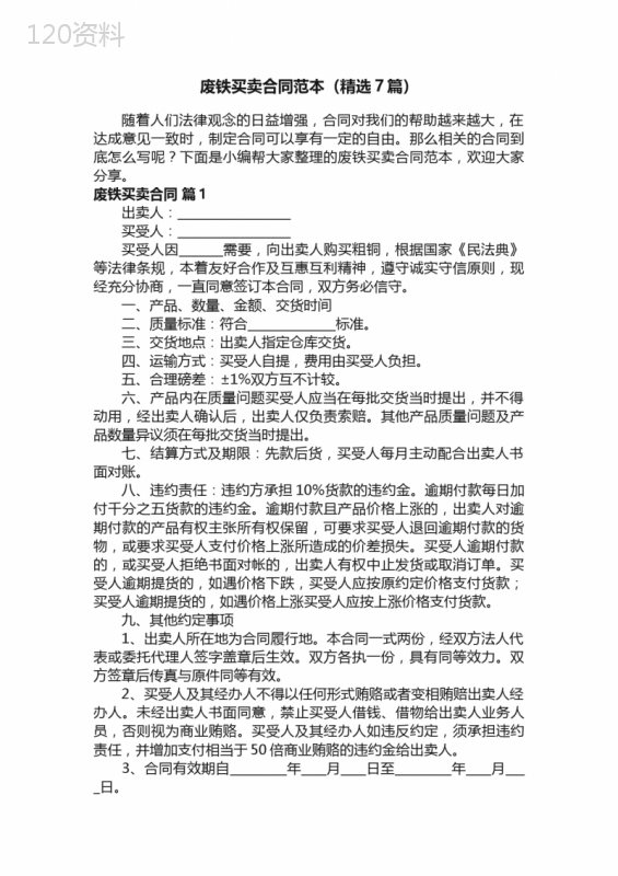 废铁买卖合同范本（精选7篇）