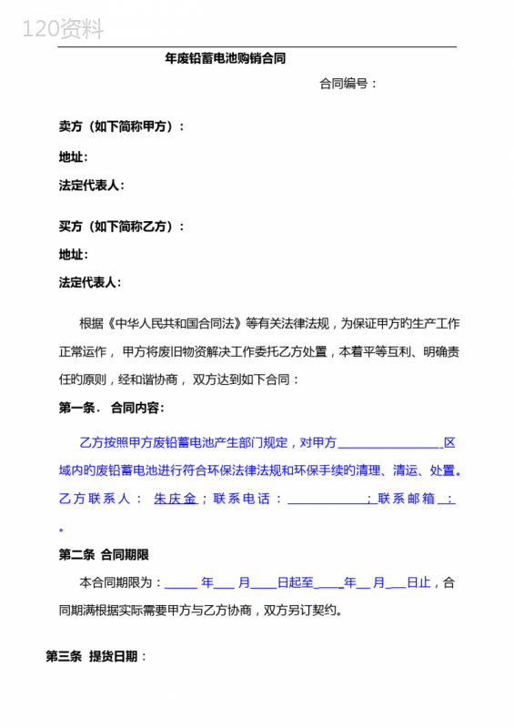 废铅酸蓄电池购销合同