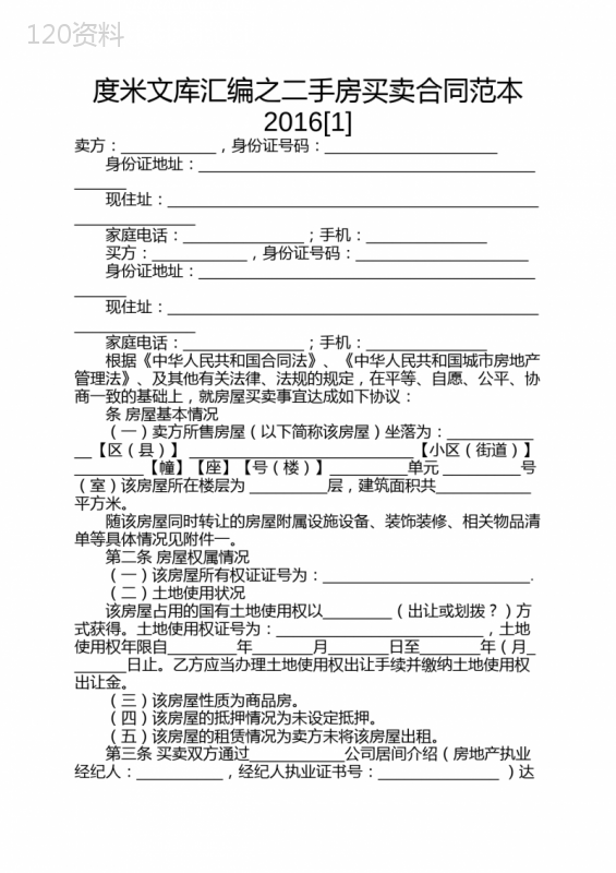 度米文库汇编之二手房买卖合同范本2016[1]