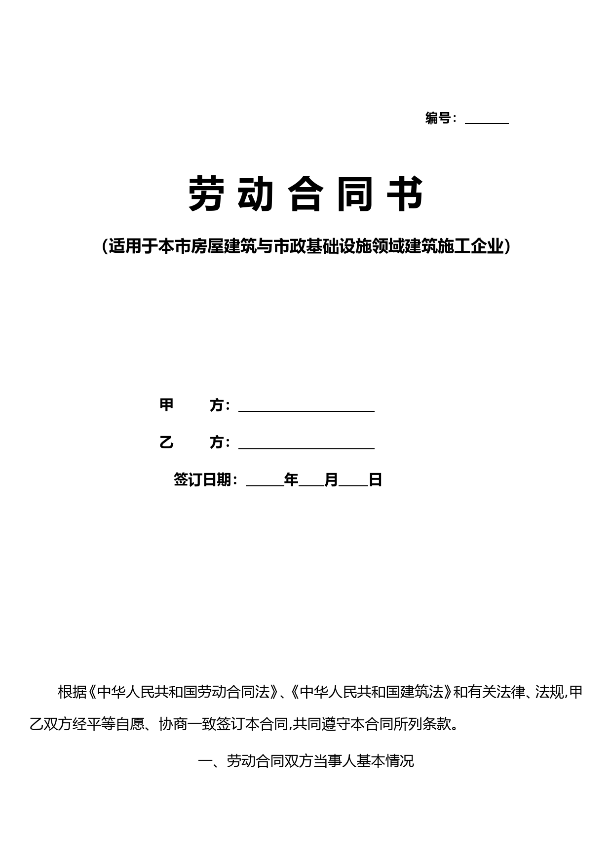 建筑企业农民工劳动合同