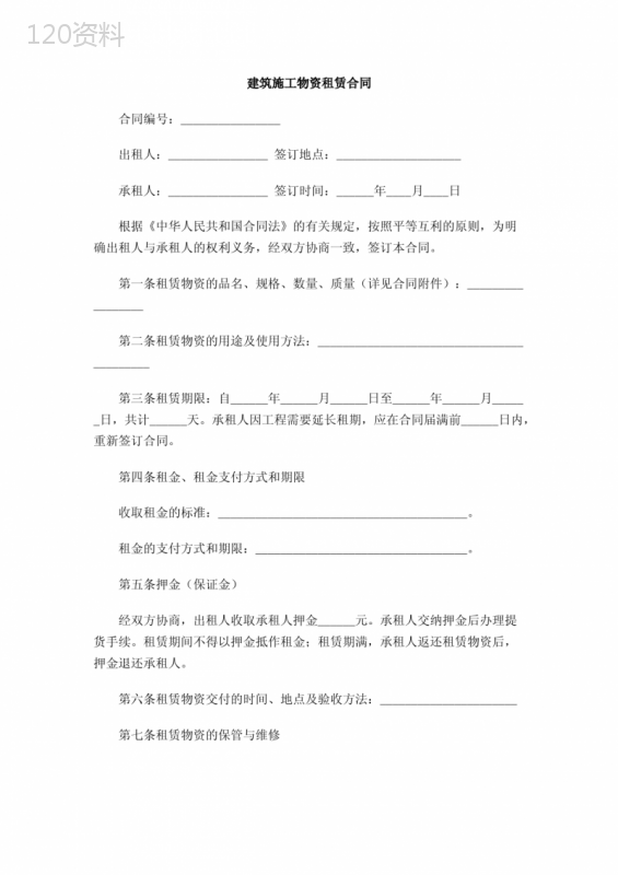 建筑施工物资租赁合同