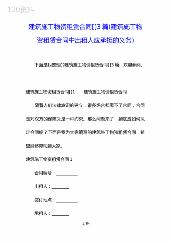建筑施工物资租赁合同[]3篇(建筑施工物资租赁合同中出租人应承担的义务)