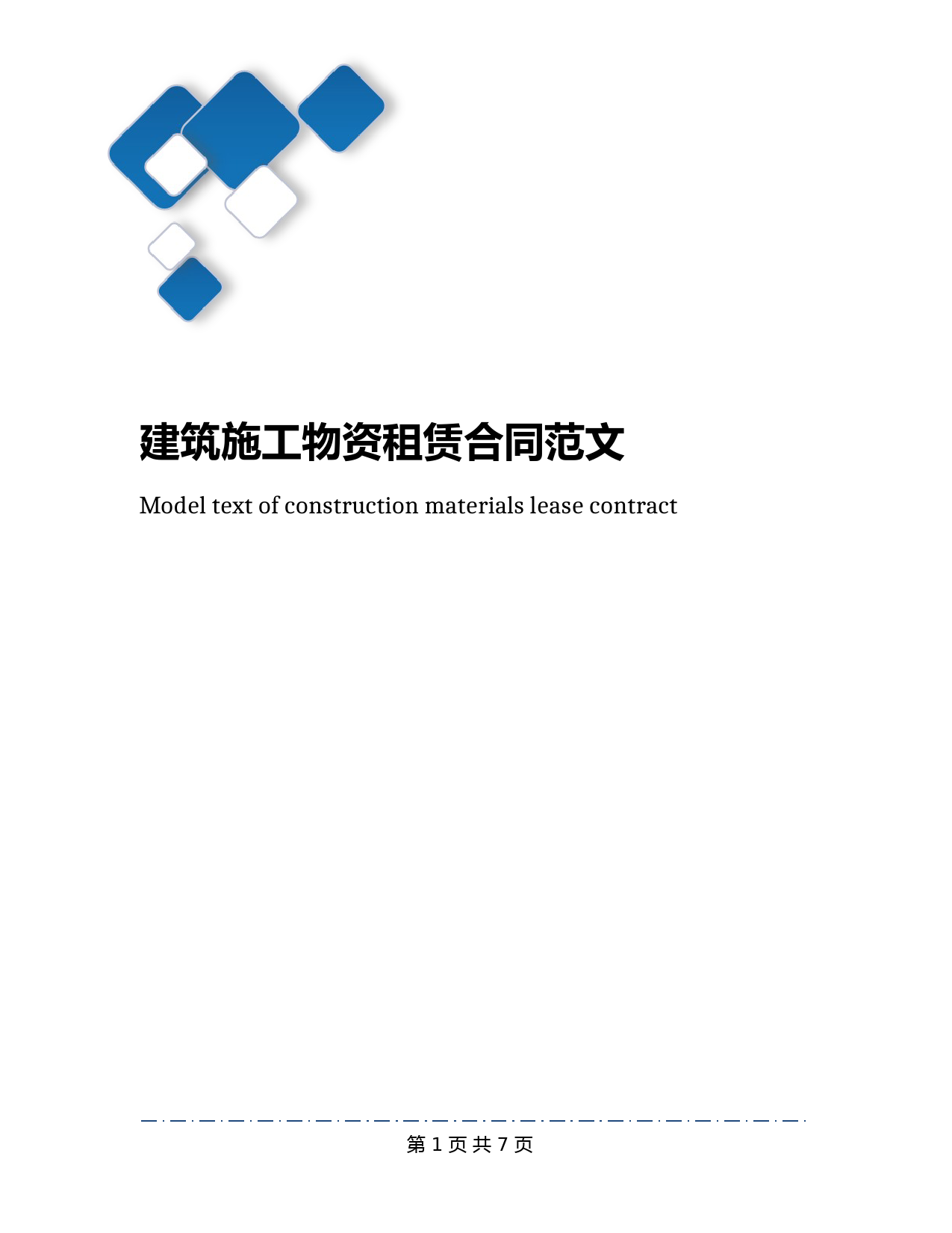 建筑施工物资租赁合同范文