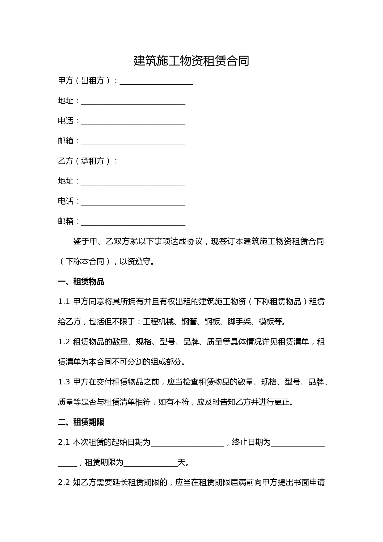 建筑施工物资租赁合同范本(完整版) (1)