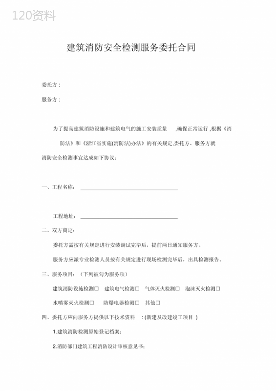 建筑消防安全检测委托合同书