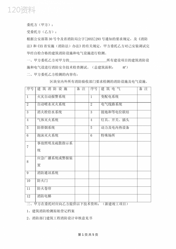 建筑消防电气及消防设施委托检测合同书范本