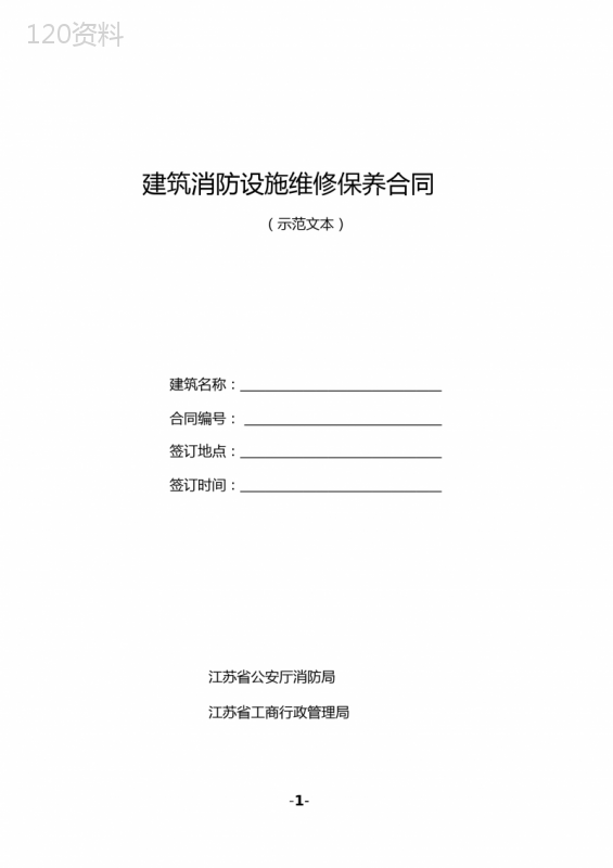 建筑消防设施维修保养合同-江苏消防网