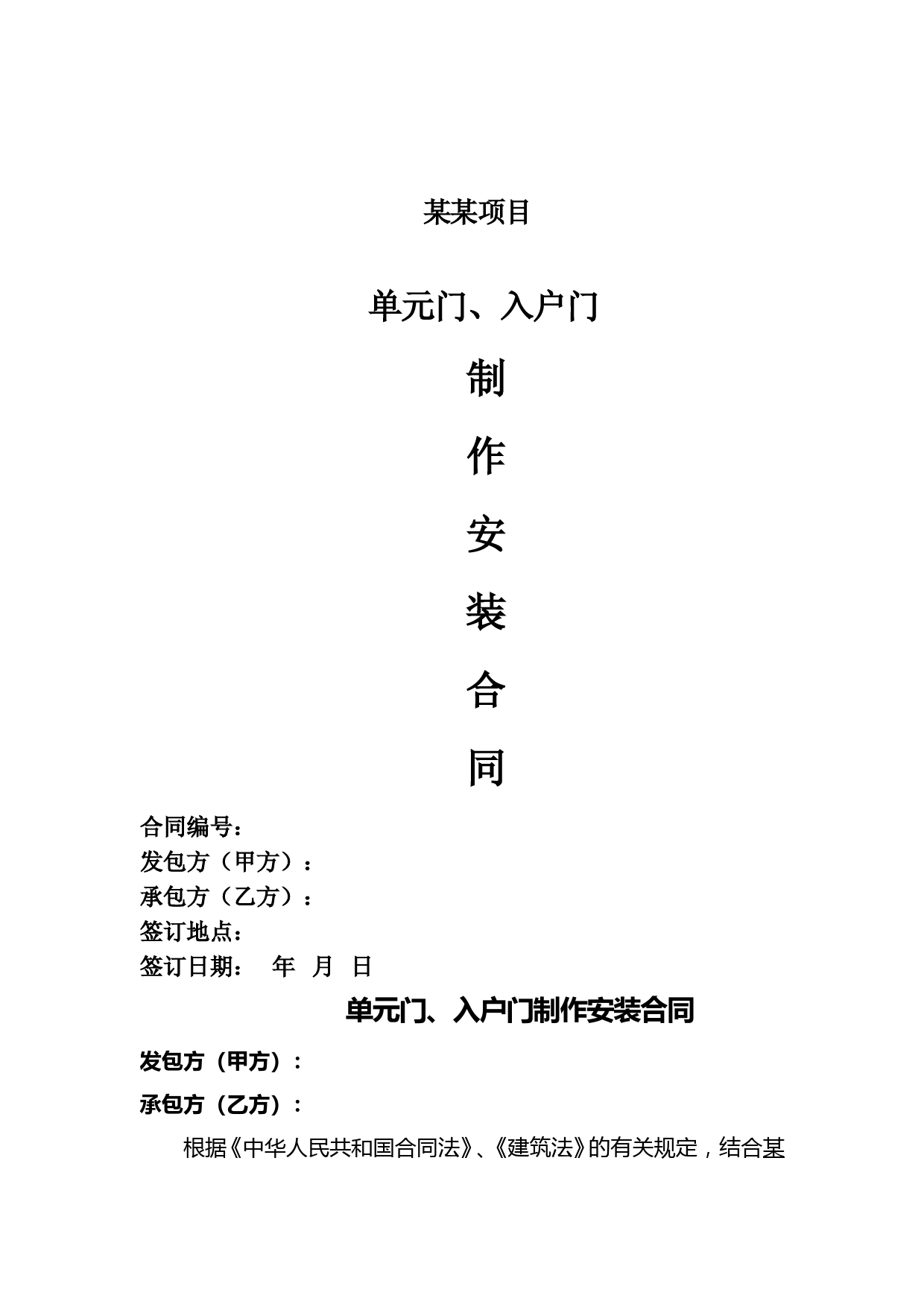 建设工程单元门、入户门制作安装合同
