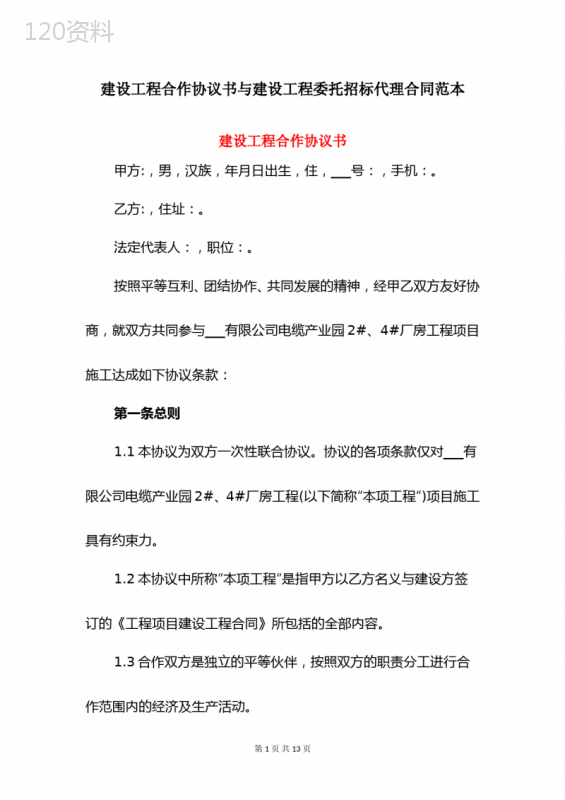 建设工程合作协议书与建设工程委托招标代理合同范本