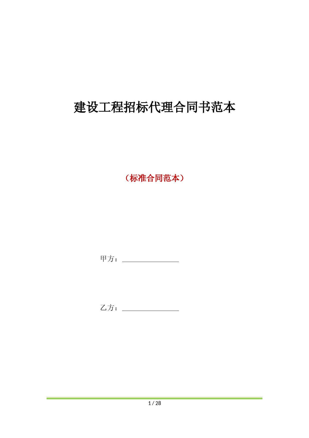 建设工程招标代理合同书范本(标准版)
