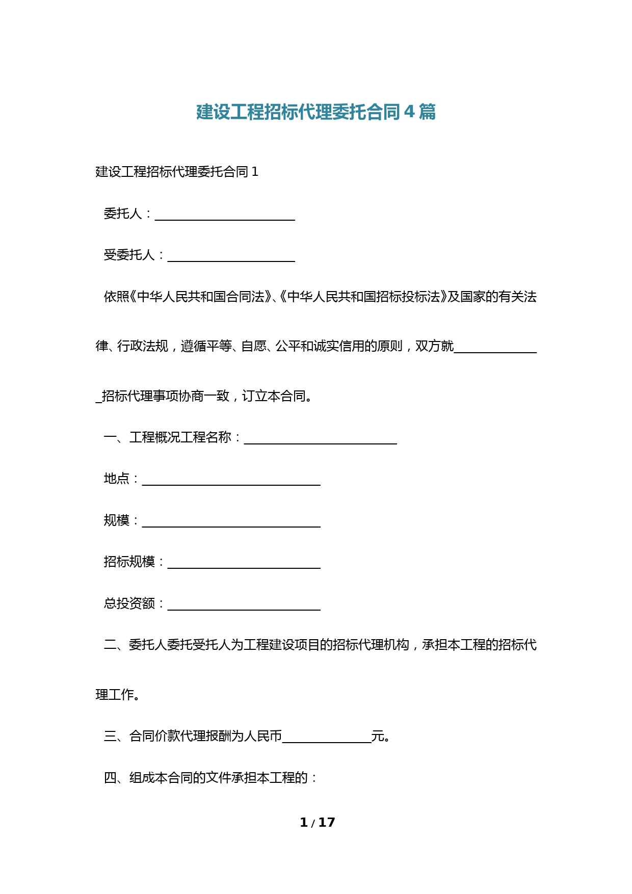 建设工程招标代理委托合同4篇