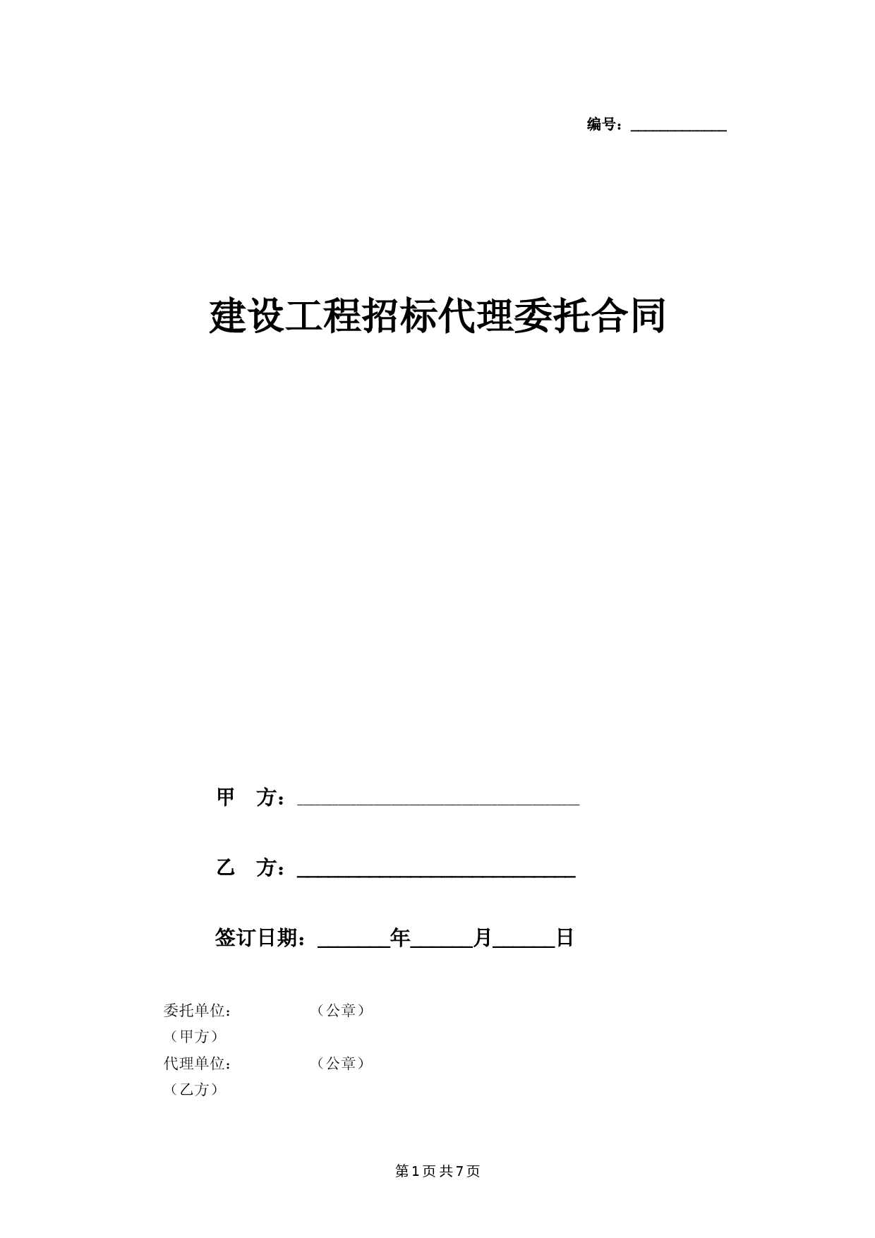 建设工程招标代理委托合同协议书范本-