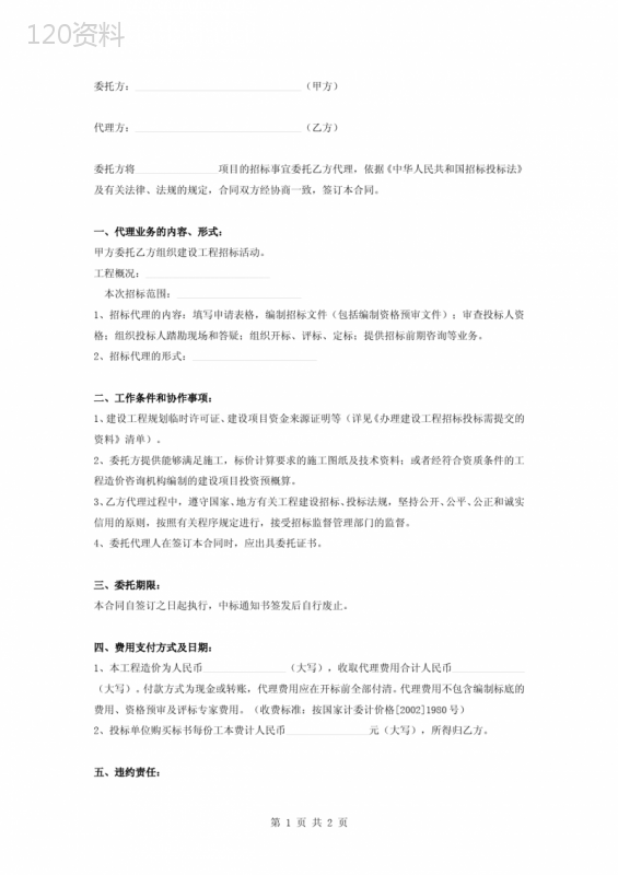 建设工程招标代理委托合同协议书范本-正式版