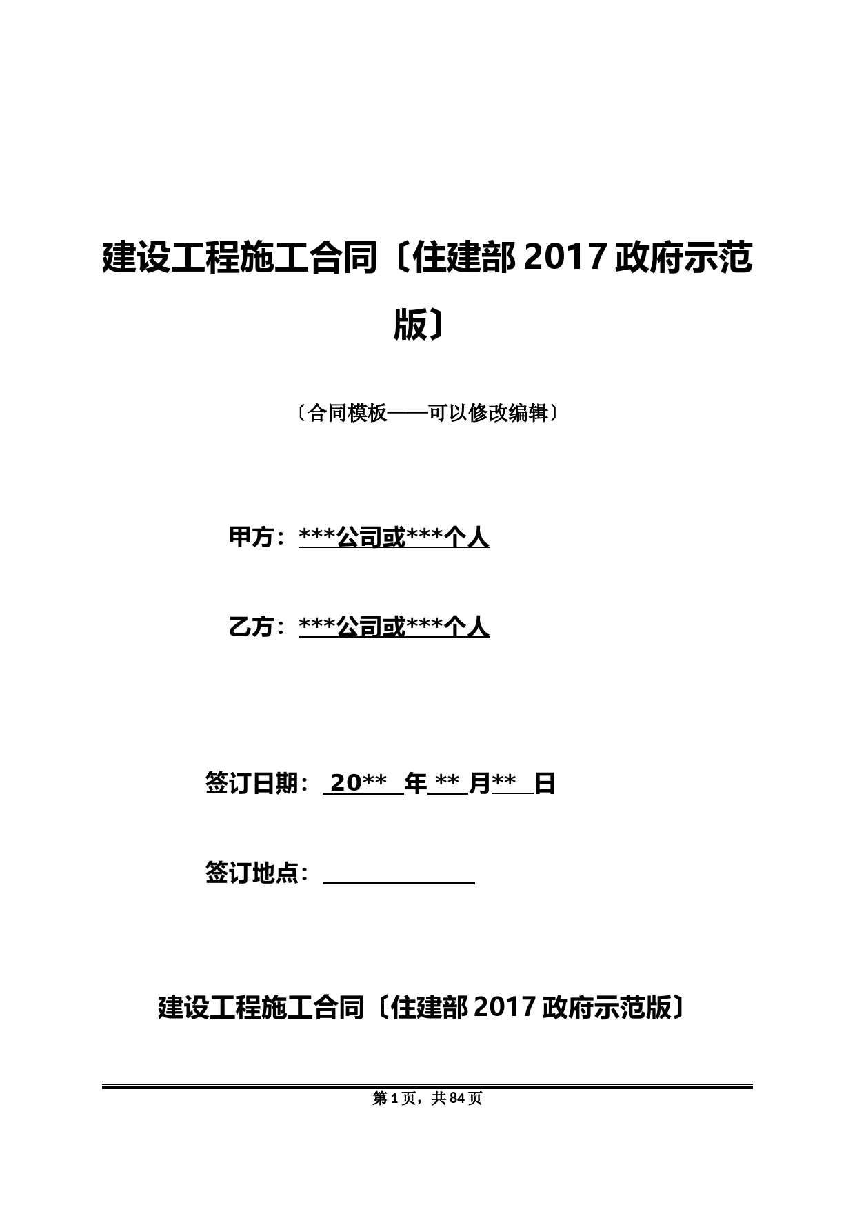 建设工程施工合同(住建部2017政府示范版)