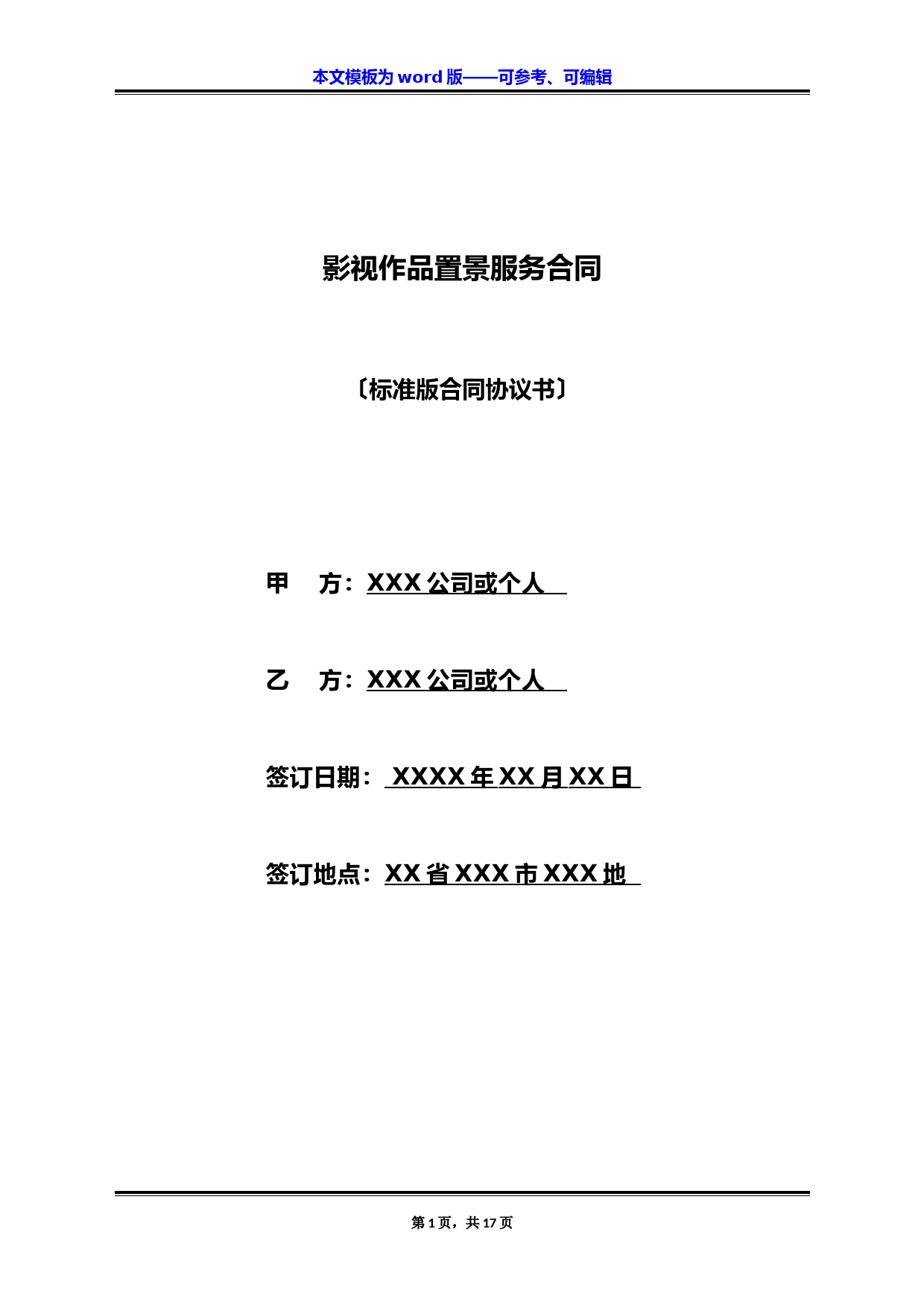 影视作品置景服务合同(标准版)