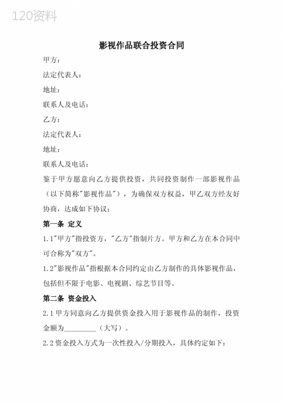 影视作品联合投资合同范本(全新经典版)