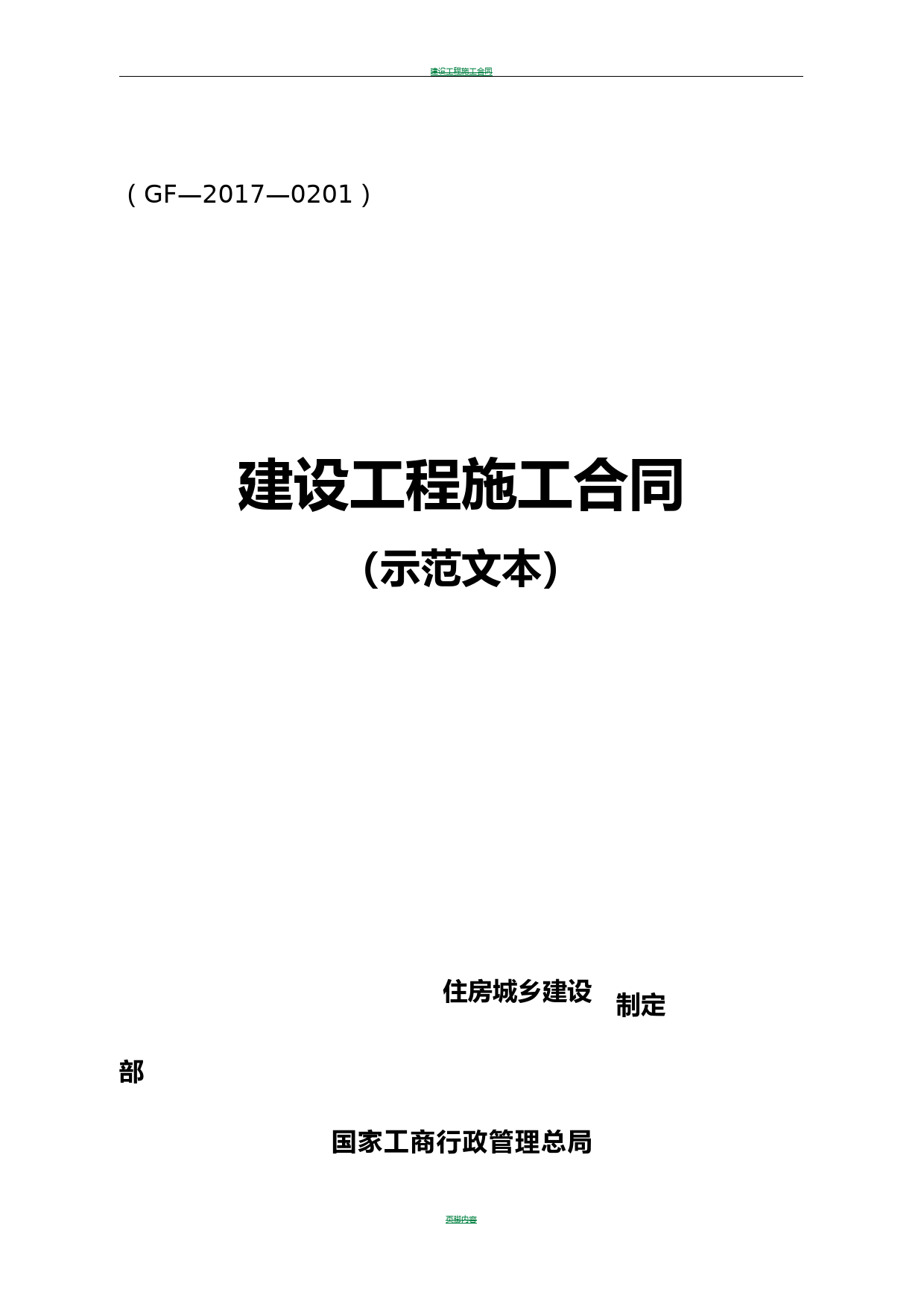 建设工程施工合同GF-2017-0201住建部-gf-2017-0201