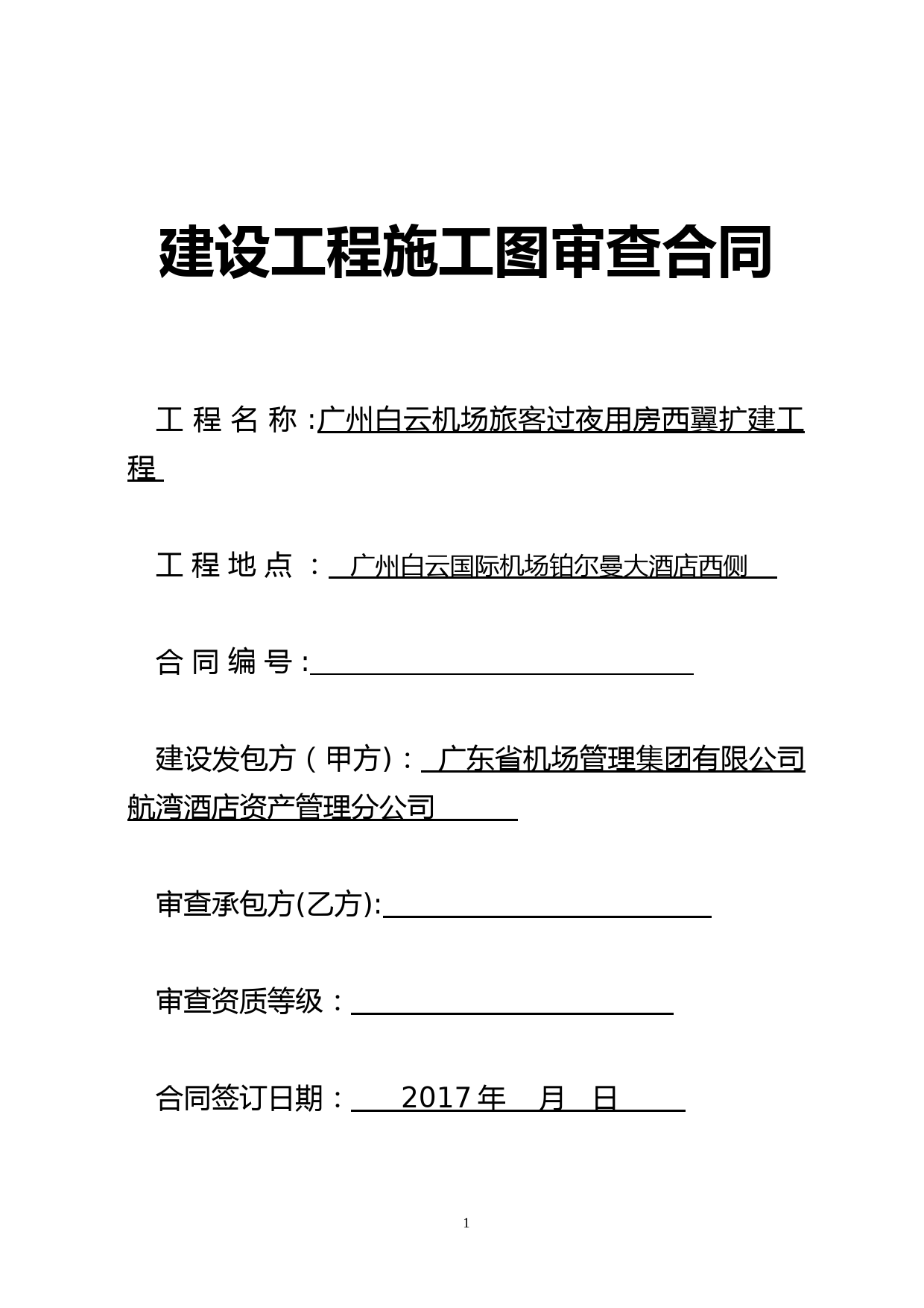 建设工程施工图审查合同(1)