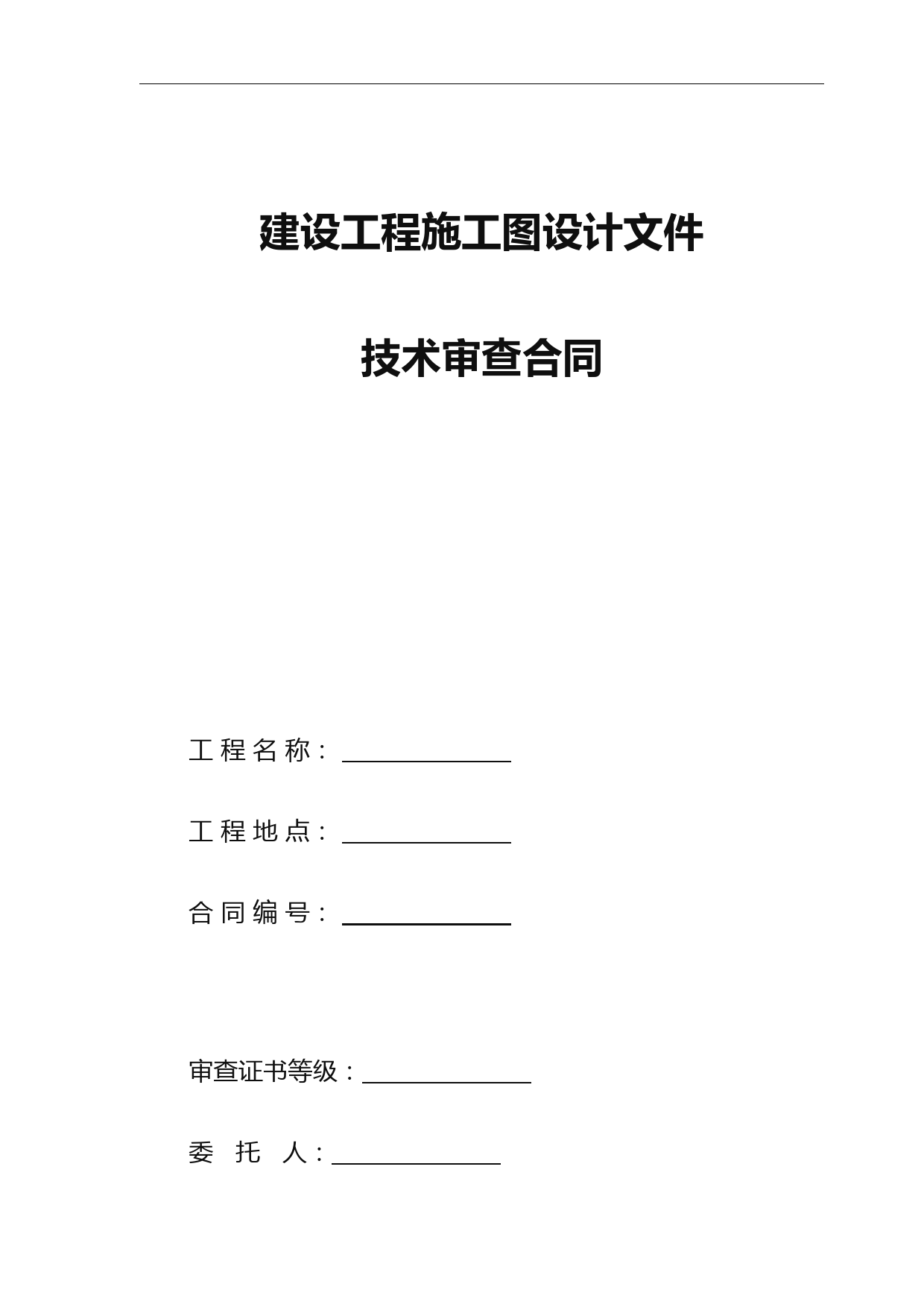 建设工程施工图设计文件技术审查合同(标准版)