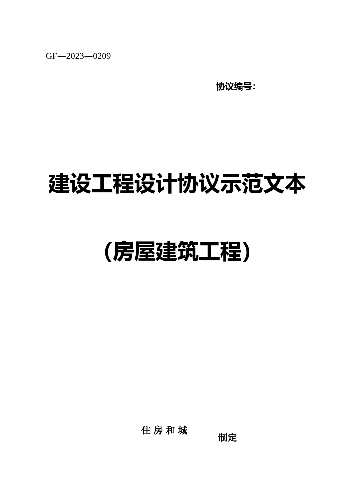 建设工程设计合同示范文本房屋建筑工程