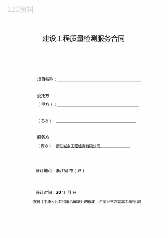 建设工程质量检测服务合同