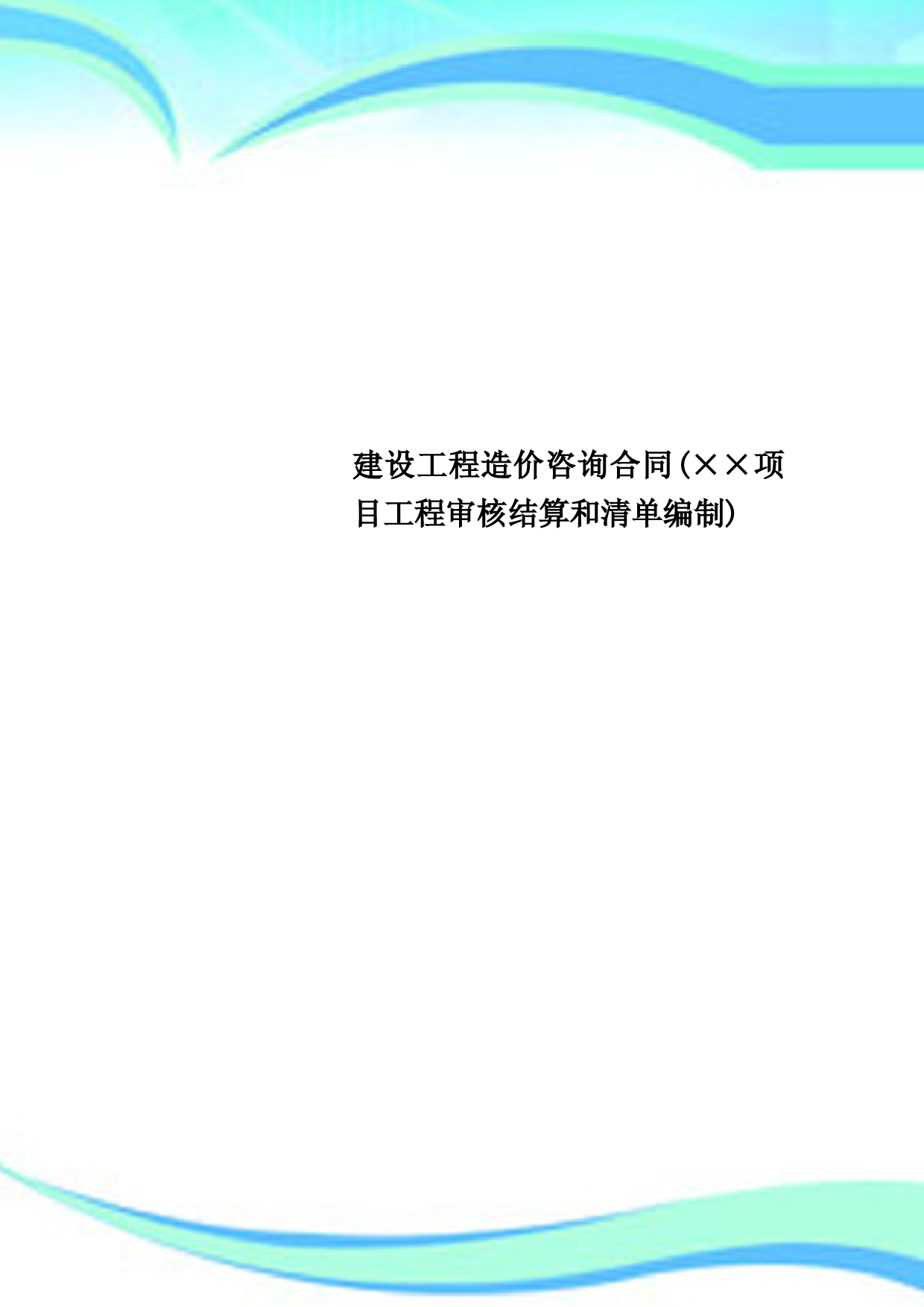 建设工程造价咨询合同(××项目工程审核结算和清单编制)