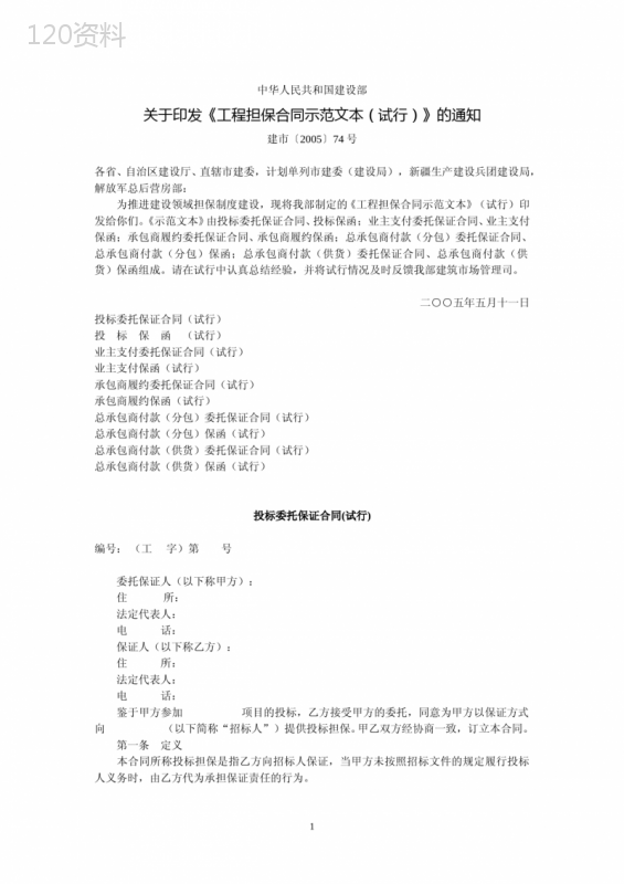 建设部关于印发《工程担保合同示范文本(试行)》的通知(建市〔2005〕74号-2005年5月11日)