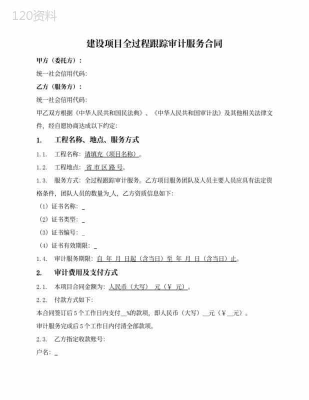 建设项目全过程跟踪审计服务合同