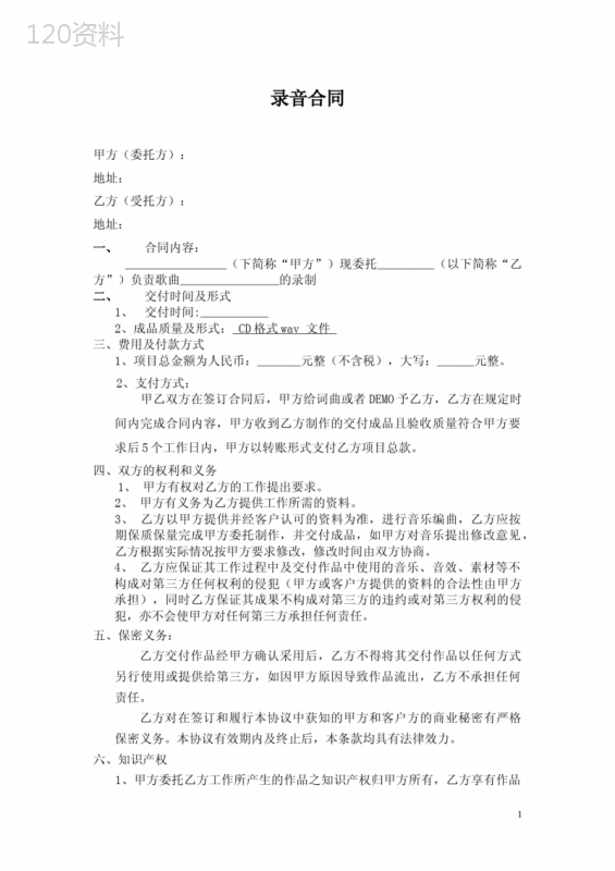 录音协议合同范本.doc