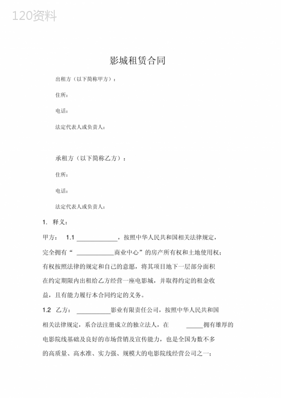 影城租赁合同(保底租金提成租金)