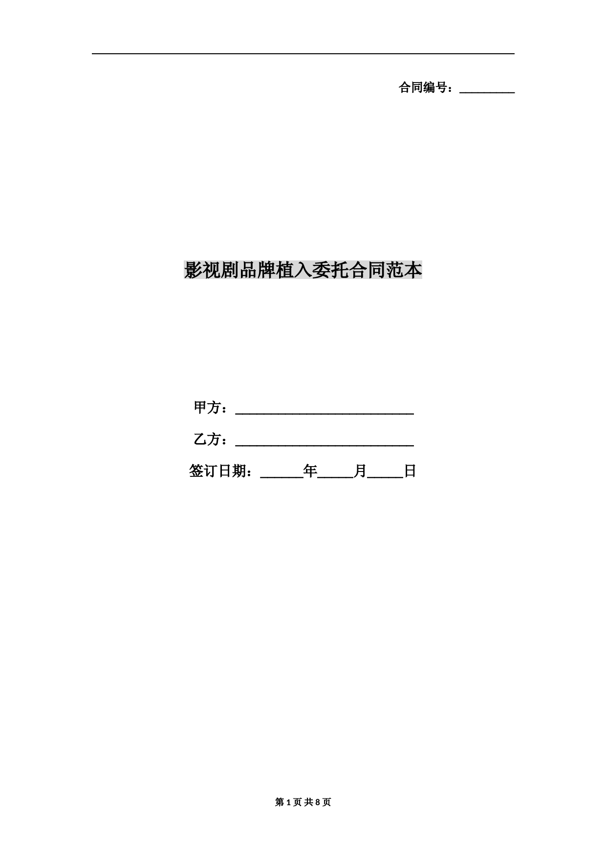 影视剧品牌植入委托合同范本