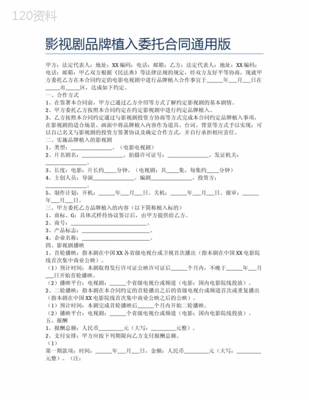影视剧品牌植入委托合同通用版精选2篇