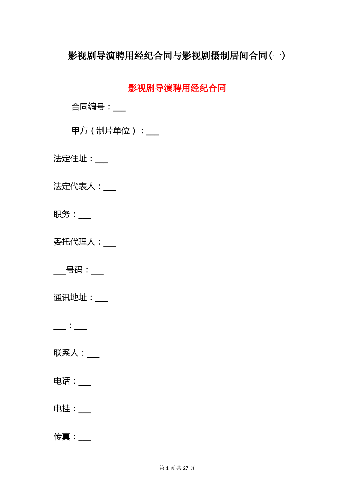 影视剧导演聘用经纪合同与影视剧摄制居间合同(一)
