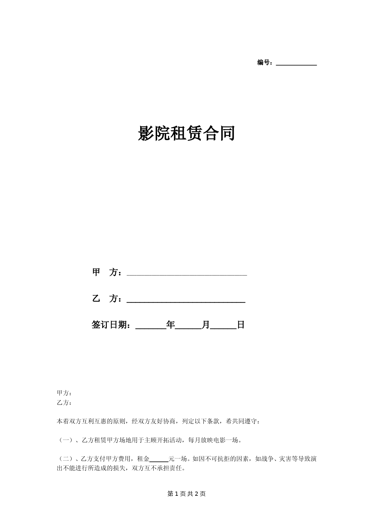 影院租赁合同(范本)
