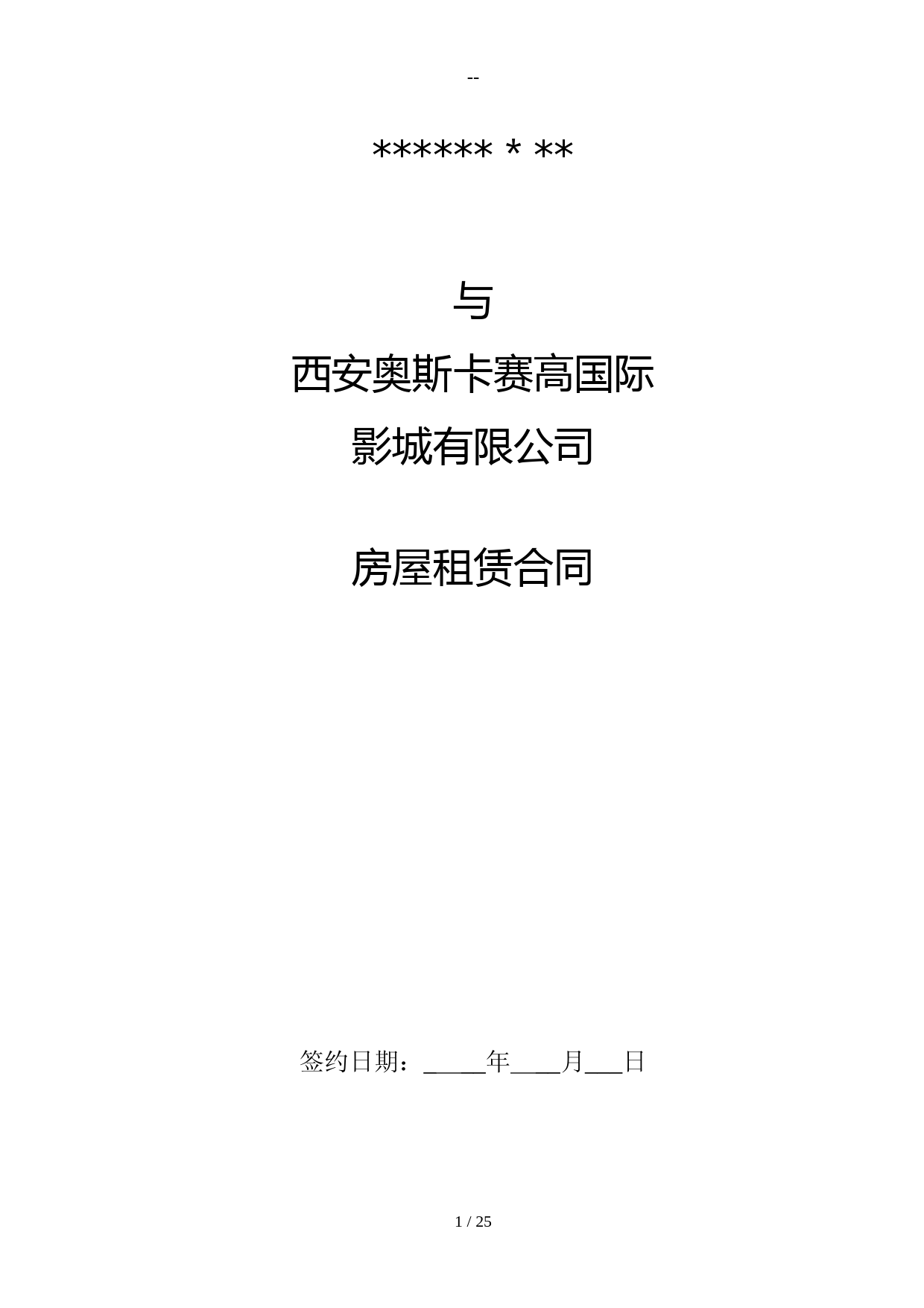 影院租赁合同