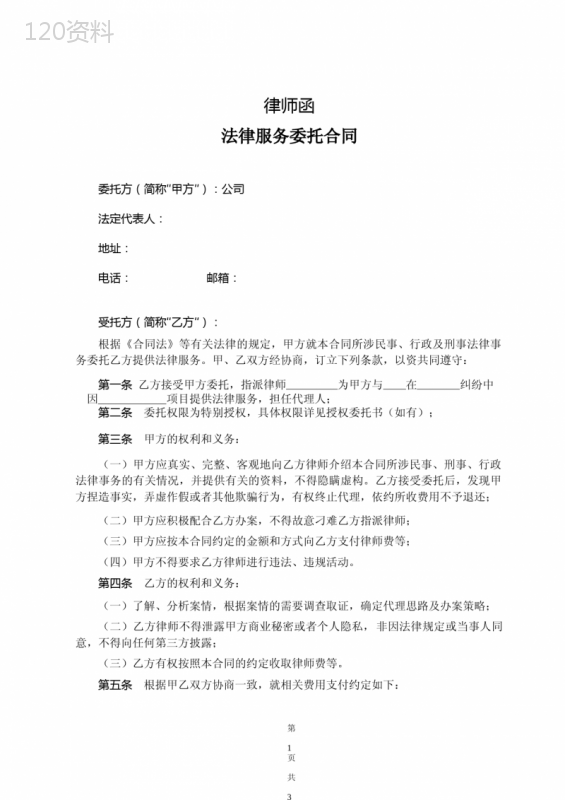 律师函法律服务委托合同