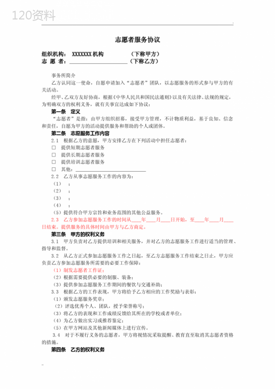 志愿者协议(合同)