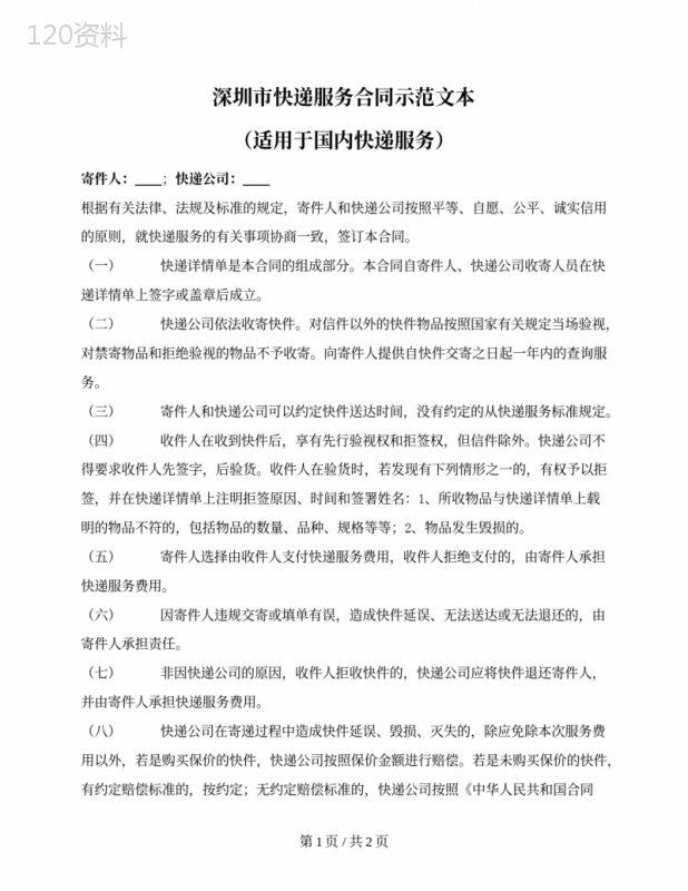 快递服务合同示范文本（适用于国内快递服务）（深圳市2014版）