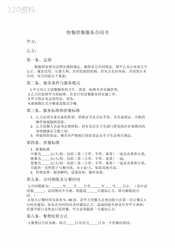 快餐供餐服务合同书