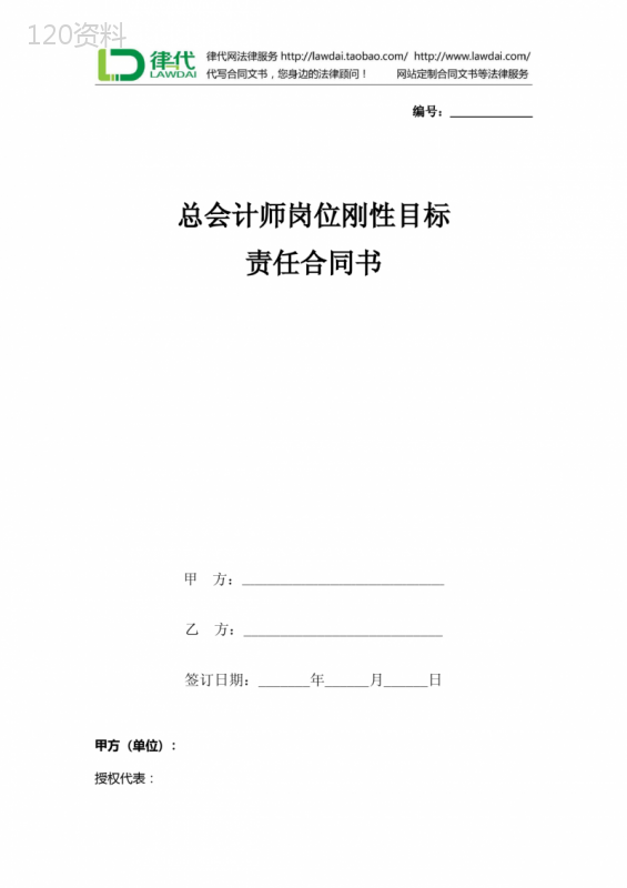 总会计师岗位刚性目标责任合同协议书范本