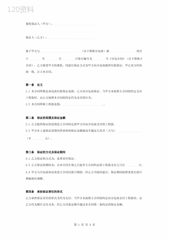 总承包商分包付款委托保证合同协议书范本