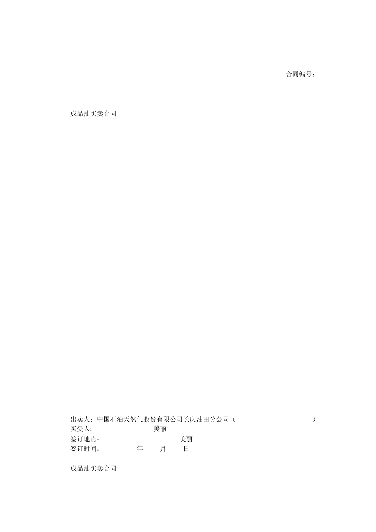 成品油买卖合同