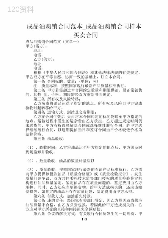 成品油购销合同范本-成品油购销合同样本-买卖合同