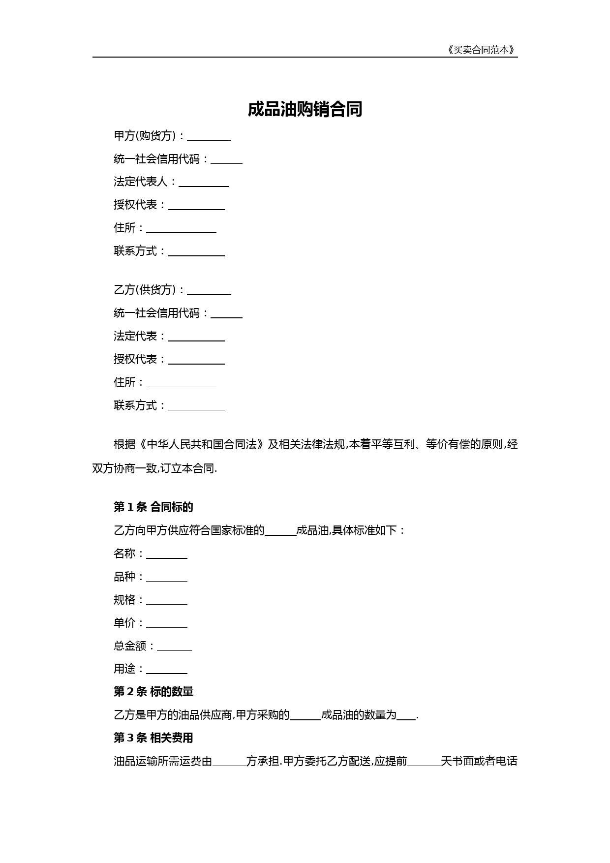 成品油购销合同