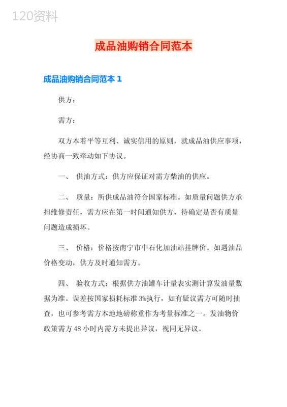 成品油购销合同范本