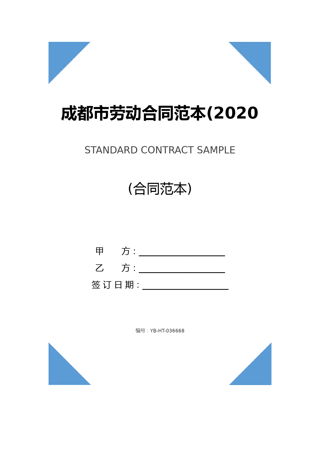 成都市劳动合同范本(2020版)